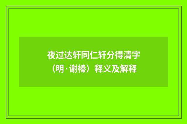 夜过达轩同仁轩分得清字（明·谢榛）释义及解释