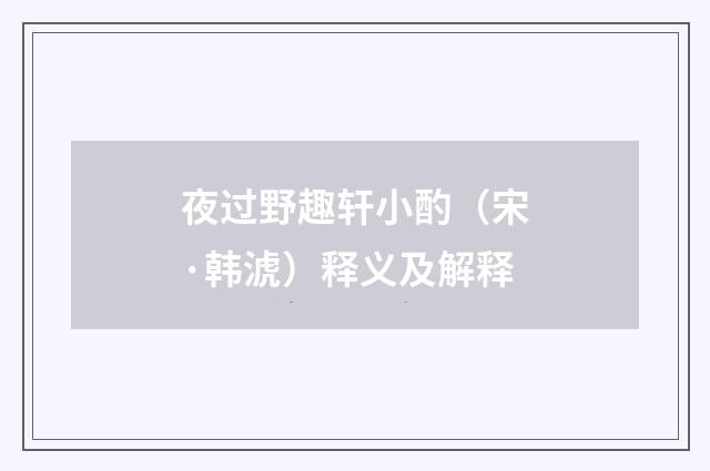 夜过野趣轩小酌（宋·韩淲）释义及解释