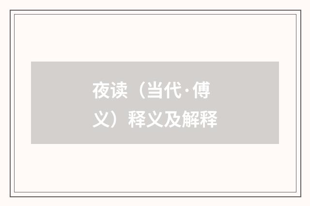 夜读（当代·傅义）释义及解释