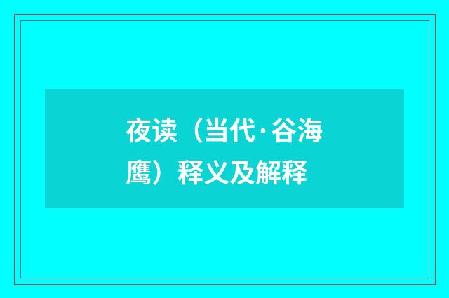 夜读（当代·谷海鹰）释义及解释