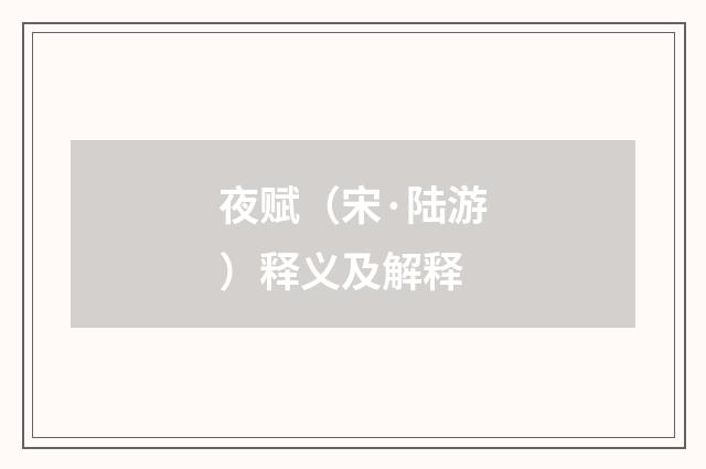 夜赋（宋·陆游）释义及解释