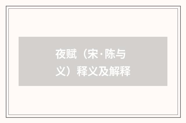 夜赋（宋·陈与义）释义及解释