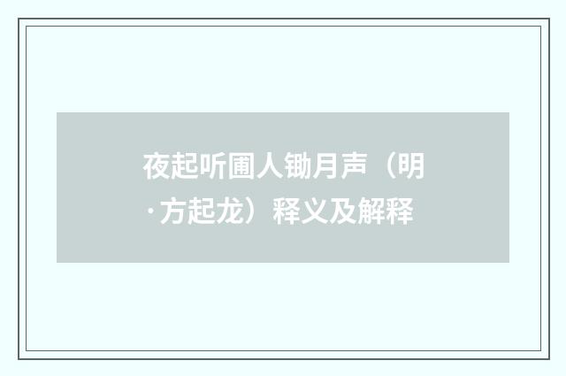 夜起听圃人锄月声（明·方起龙）释义及解释