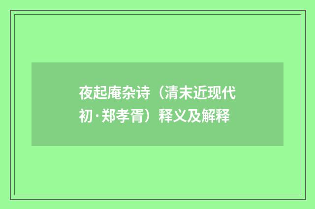 夜起庵杂诗（清末近现代初·郑孝胥）释义及解释