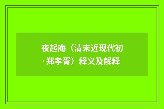 夜起庵（清末近现代初·郑孝胥）释义及解释