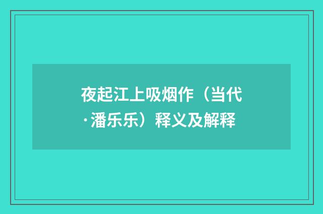 夜起江上吸烟作（当代·潘乐乐）释义及解释