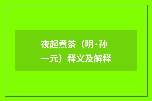 夜起煮茶（明·孙一元）释义及解释