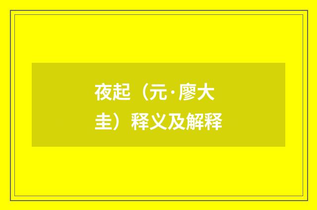 夜起（元·廖大圭）释义及解释