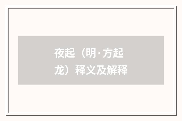 夜起（明·方起龙）释义及解释