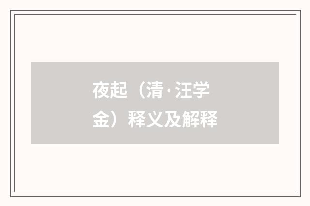 夜起（清·汪学金）释义及解释