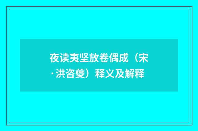 夜读夷坚放卷偶成（宋·洪咨夔）释义及解释