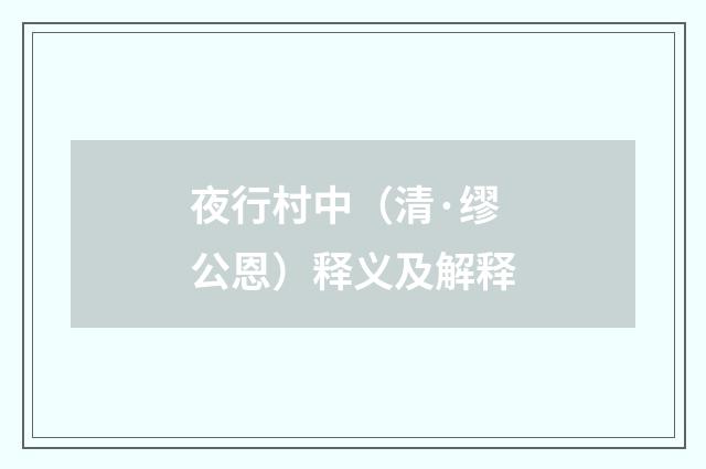 夜行村中（清·缪公恩）释义及解释