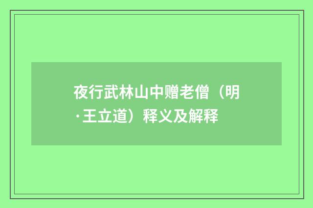 夜行武林山中赠老僧（明·王立道）释义及解释