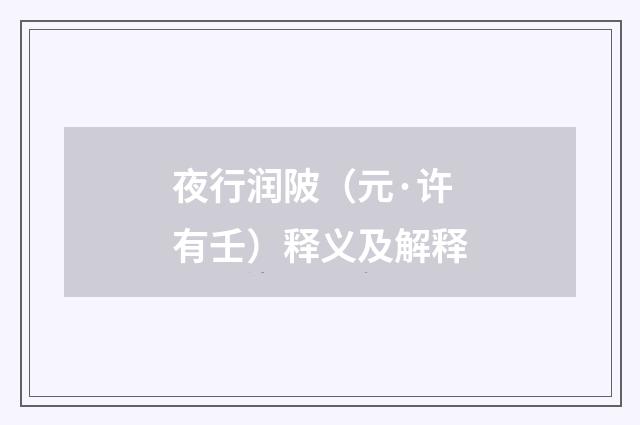 夜行润陂（元·许有壬）释义及解释