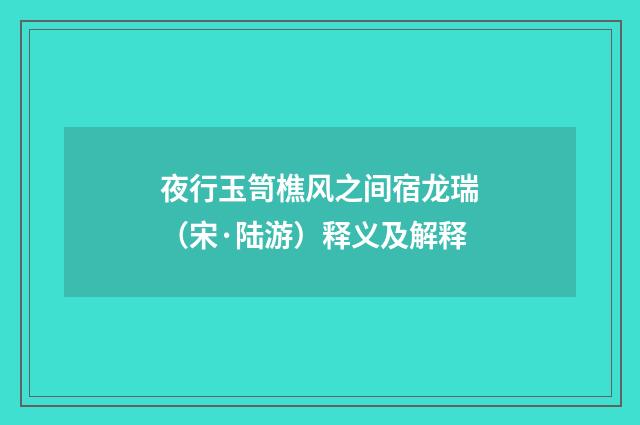 夜行玉笥樵风之间宿龙瑞（宋·陆游）释义及解释