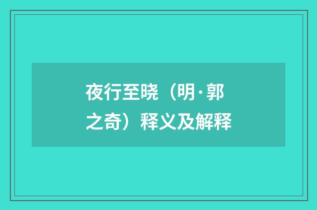 夜行至晓（明·郭之奇）释义及解释