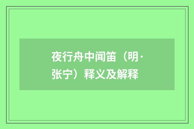 夜行舟中闻笛（明·张宁）释义及解释