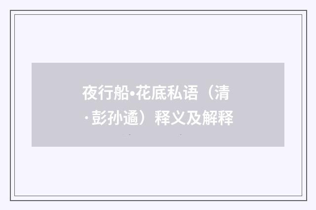 夜行船•花底私语（清·彭孙遹）释义及解释