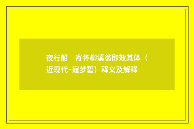 夜行船　寄怀柳溪翁即效其体（近现代·寇梦碧）释义及解释