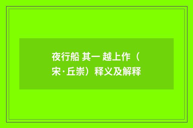 夜行船 其一 越上作（宋·丘崇）释义及解释