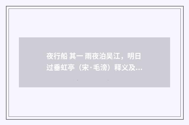 夜行船 其一 雨夜泊吴江，明日过垂虹亭（宋·毛滂）释义及解释
