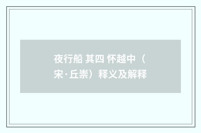 夜行船 其四 怀越中（宋·丘崇）释义及解释