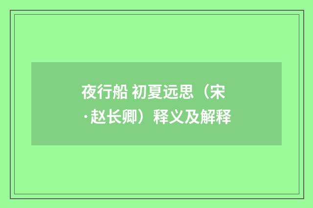 夜行船 初夏远思（宋·赵长卿）释义及解释