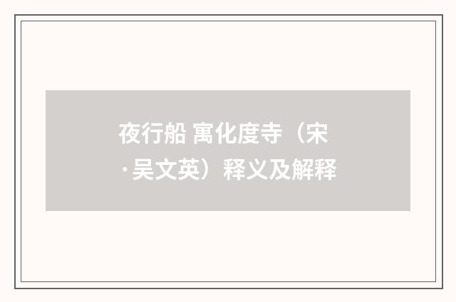夜行船 寓化度寺（宋·吴文英）释义及解释