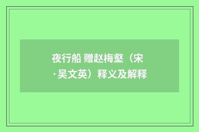夜行船 赠赵梅壑（宋·吴文英）释义及解释