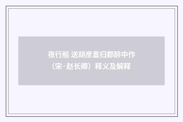 夜行船 送胡彦直归郡醉中作（宋·赵长卿）释义及解释