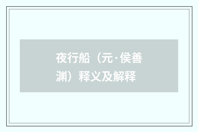 夜行船（元·侯善渊）释义及解释