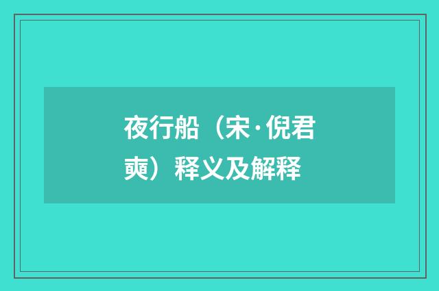 夜行船（宋·倪君奭）释义及解释