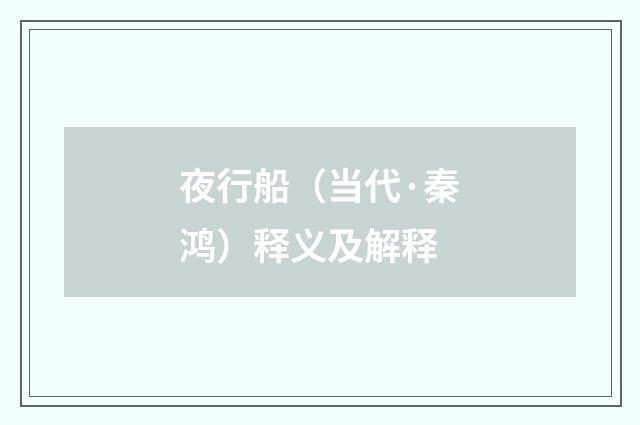 夜行船（当代·秦鸿）释义及解释