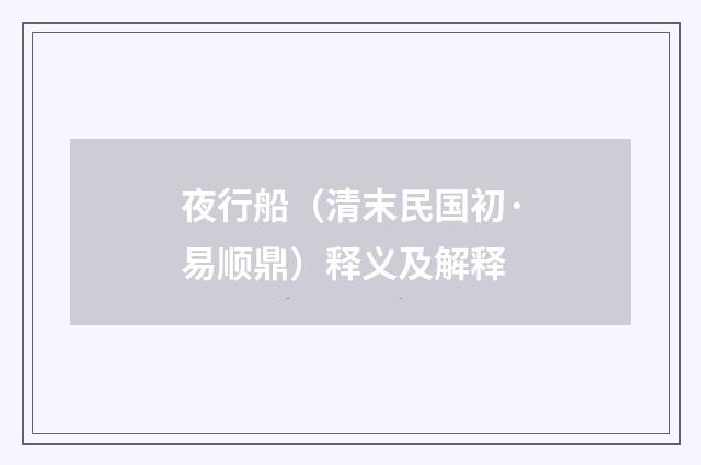 夜行船（清末民国初·易顺鼎）释义及解释