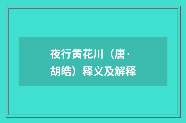 夜行黄花川（唐·胡皓）释义及解释