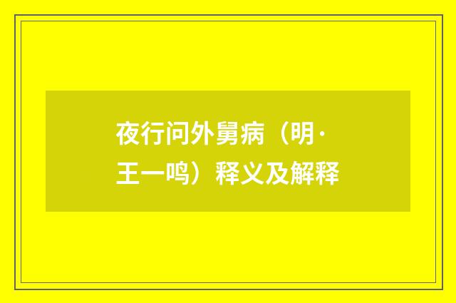 夜行问外舅病（明·王一鸣）释义及解释