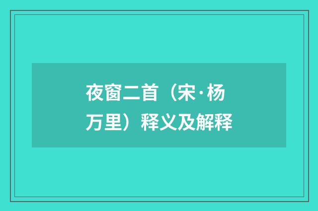 夜窗二首（宋·杨万里）释义及解释