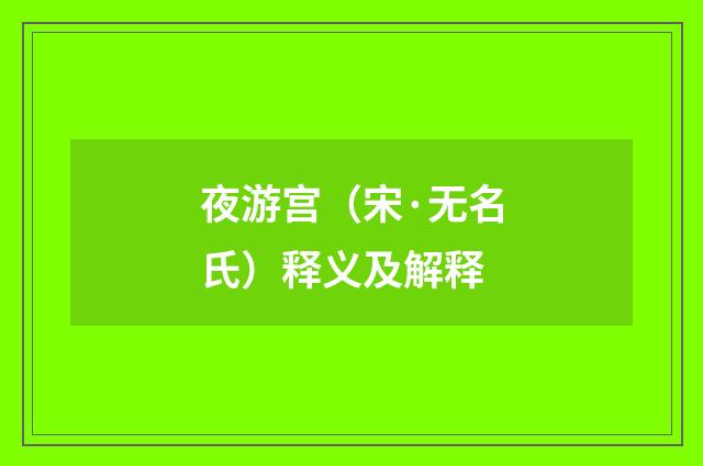 夜游宫（宋·无名氏）释义及解释