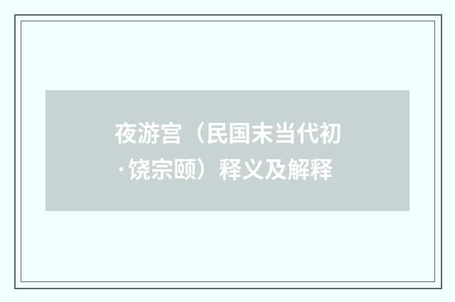 夜游宫（民国末当代初·饶宗颐）释义及解释