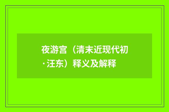 夜游宫（清末近现代初·汪东）释义及解释