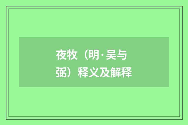 夜牧（明·吴与弼）释义及解释