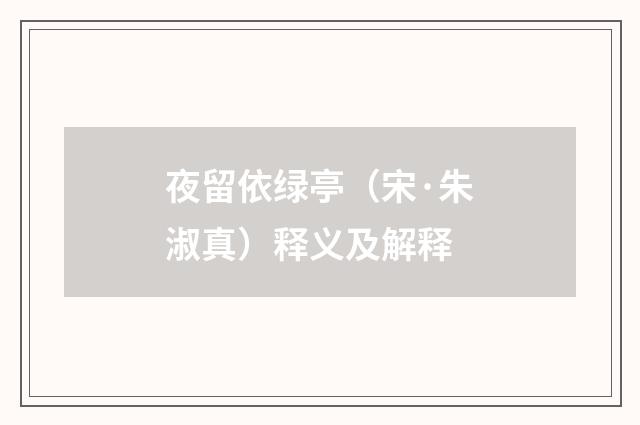 夜留依绿亭（宋·朱淑真）释义及解释