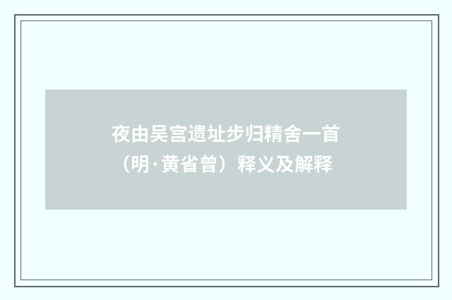 夜由吴宫遗址步归精舍一首（明·黄省曾）释义及解释