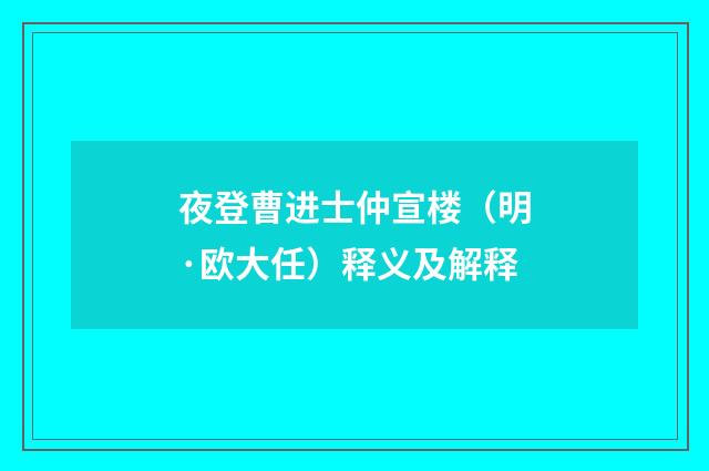 夜登曹进士仲宣楼（明·欧大任）释义及解释