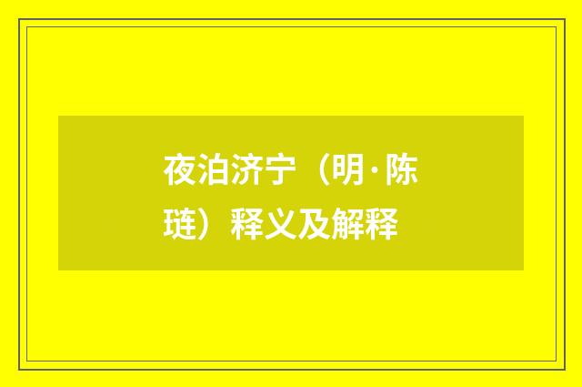 夜泊济宁（明·陈琏）释义及解释
