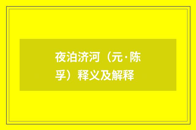 夜泊济河（元·陈孚）释义及解释
