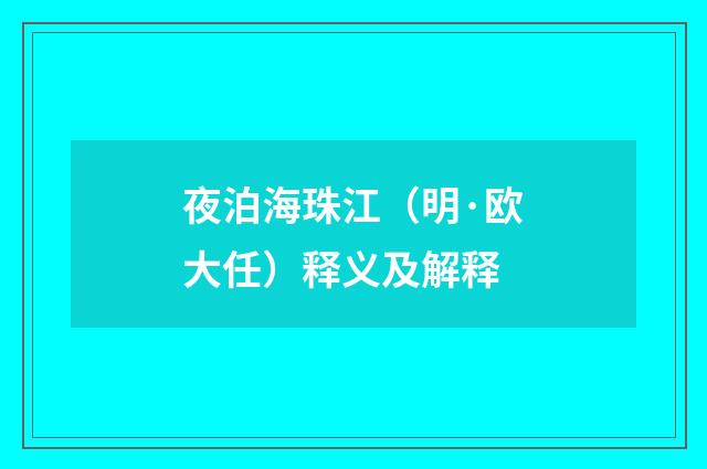 夜泊海珠江（明·欧大任）释义及解释