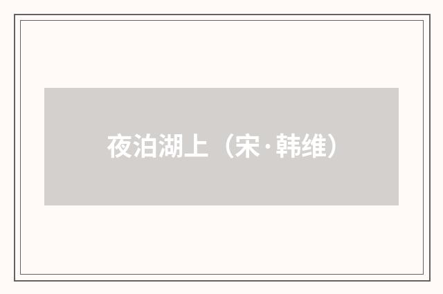 夜泊湖上（宋·韩维）释义及解释