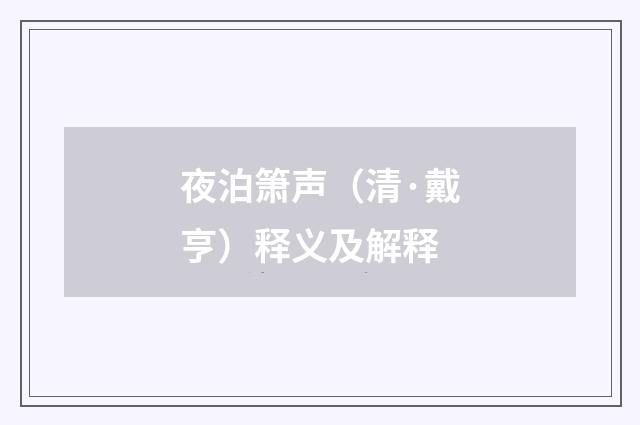 夜泊箫声（清·戴亨）释义及解释