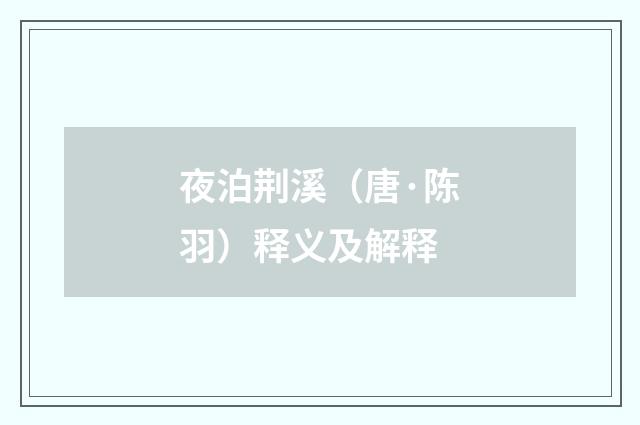 夜泊荆溪（唐·陈羽）释义及解释